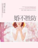 婚不勝防