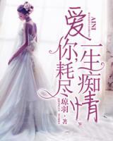 愛你，耗盡一生癡情