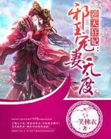 逆天狂妃：邪王寵妻無度