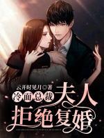 冷面總裁：夫人拒絕復(fù)婚