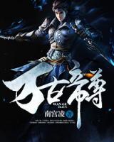 萬古帝尊