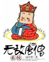 無(wú)敵唐僧系統(tǒng)