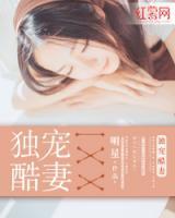 獨(dú)寵酷妻