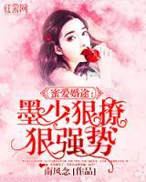 蜜愛婚途：墨少很強(qiáng)勢！