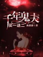 千年鬼夫買一送二