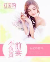 不負(fù)責(zé)前妻