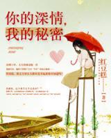 你的深情，我的秘密