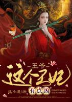 王爺，這個王妃有點兇