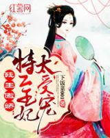 殘王傲嬌：王妃太受寵