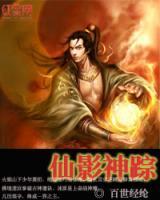 仙影神蹤