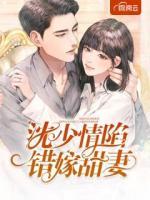 沈少情陷錯(cuò)嫁甜妻