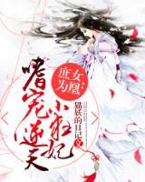 庶女為凰：嗜寵逆天小狂妃