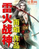 雷火戰(zhàn)神