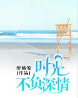 時光不負(fù)深情