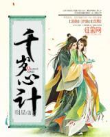 千歲心計(jì)