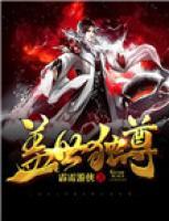 蓋世獨尊