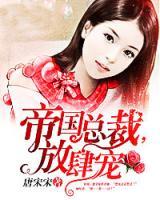 帝國(guó)總裁寵妻忙