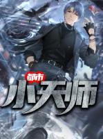 都市小天師