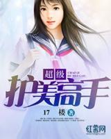超級護美高手