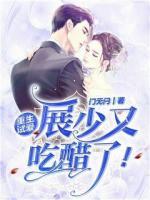 重生試愛：展少又吃醋了