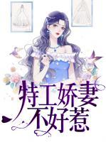 特工嬌妻不好惹