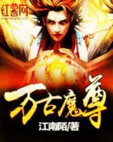 萬古魔尊