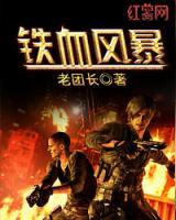鐵血風(fēng)暴
