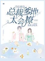 千億萌寶：總裁爹地太會撩