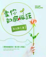 愛你如癡似狂