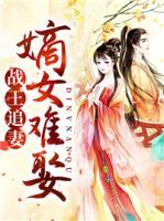 戰(zhàn)王追妻：嫡女難娶