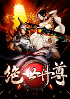 絕世丹尊