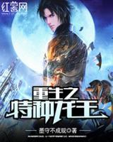 重生之特種龍王