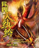 異界大公子