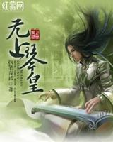 無(wú)上琴皇