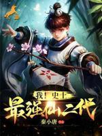 我！史上最強(qiáng)仙二代