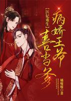 醫(yī)妃重生：病嬌王爺喜當(dāng)?shù)?>
                    <a href=