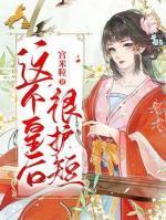 這個(gè)皇后很護(hù)短