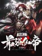縱橫之最強仙帝