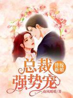 替嫁新娘：總裁強(qiáng)勢寵