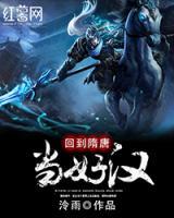 回到隋唐當(dāng)好漢
