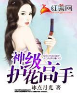 神級(jí)護(hù)花高手