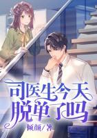 司醫(yī)生今天脫單了嗎