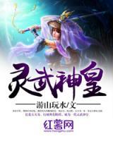 靈武神皇