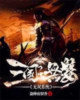三國(guó)之無(wú)雙系統(tǒng)