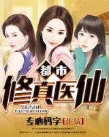 都市修真醫(yī)仙
