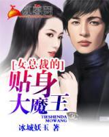 女總裁的近身大魔王