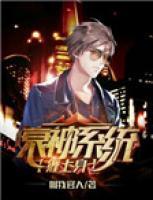 衰神系統(tǒng)纏上身