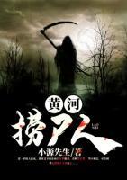 黃河撈尸人