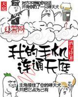 我的手機(jī)連通天庭