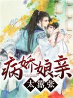 病嬌娘親太囂張
